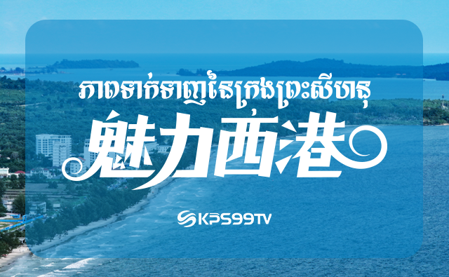 ភាពទាក់ទាញនៃក្រុងព្រះសីហនុ
