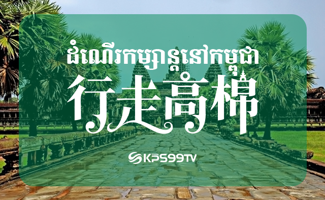 ដំណើរកម្សាន្តនៅកម្ពុជា