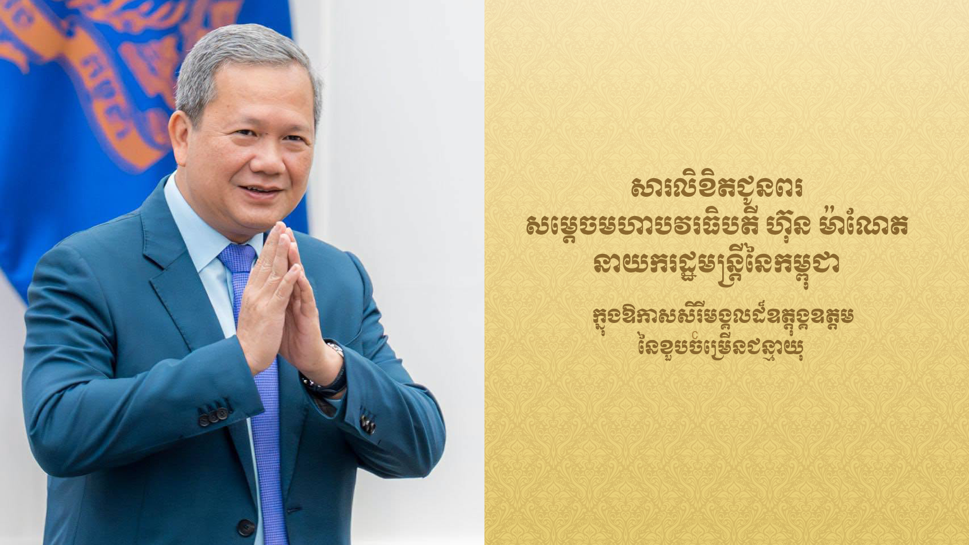 Oknha Rithy Raksmei, Chairman of KPS99 Television, Sends Congratulatory Letter to Samdech Thipadei Hun Manet on His Birthday